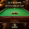 راهنمای جامع خرید میز بیلیارد و ایت بال کیوشات