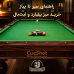 راهنمای جامع خرید میز بیلیارد و ایت بال کیوشات