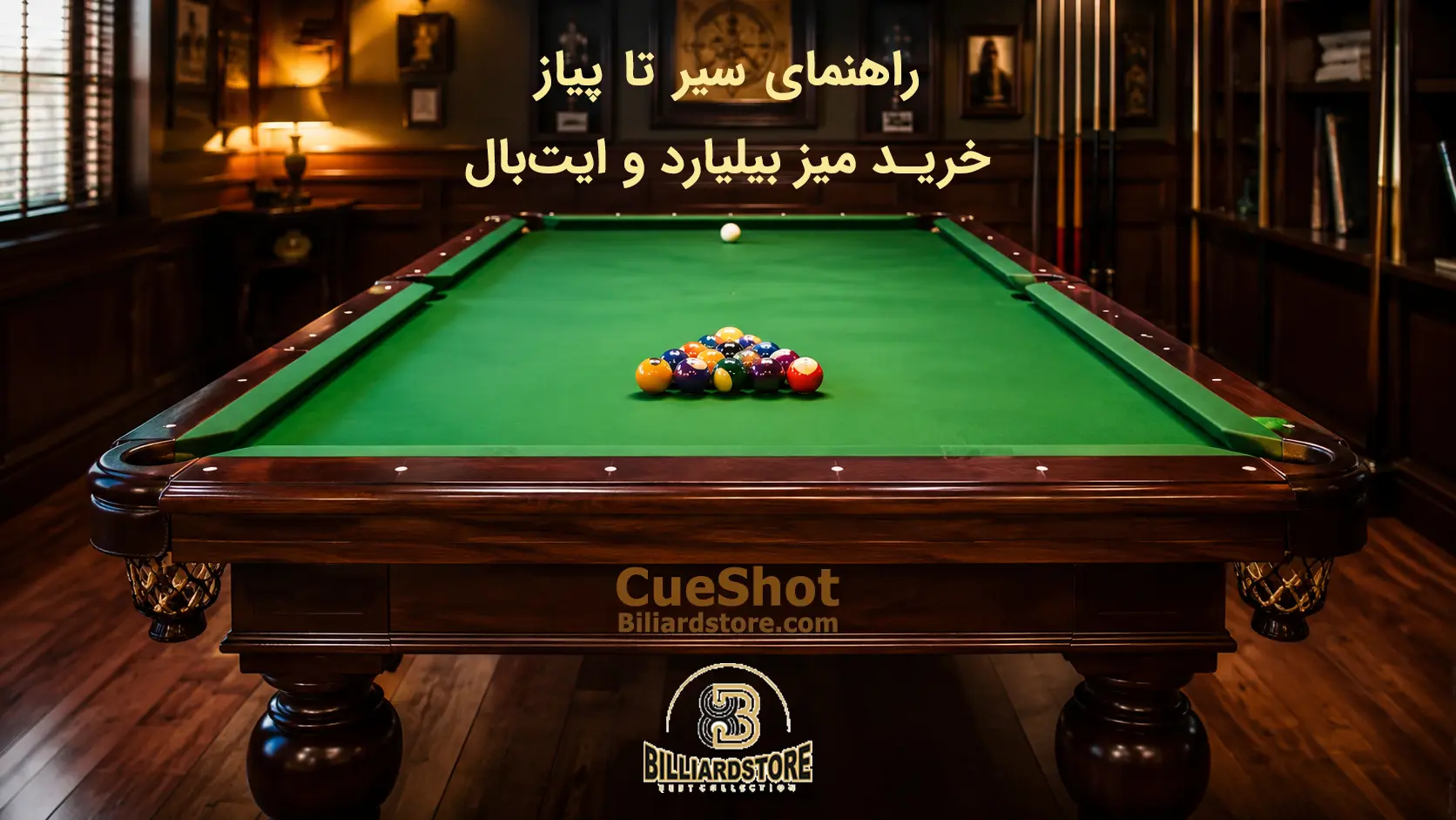 راهنمای جامع خرید میز بیلیارد و ایت بال کیوشات