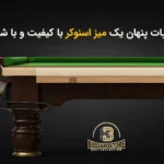 مقایسه میز اسنوکر ایرانی و خارجی