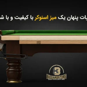 راهنمای جامع خرید میز اسنوکر؛ شناخت متریال، کیفیت و عوامل موثر بر عمر و بازدهی 23 مقایسه میز اسنوکر ایرانی و خارجی