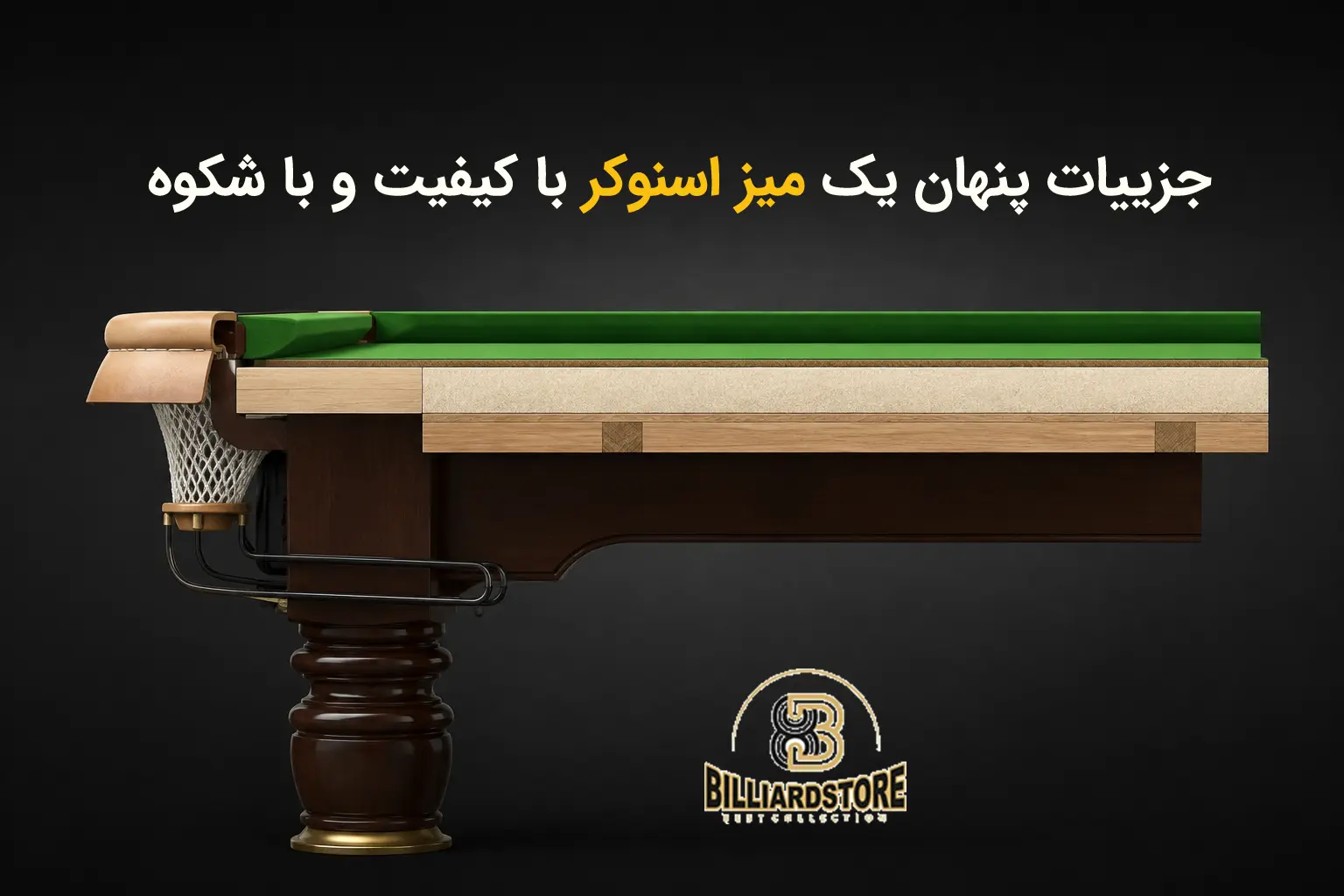 مقایسه میز اسنوکر ایرانی و خارجی