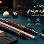تولید واردات عرضه بهترین چوب بیلیارد ایران بیلیارد استور کیوشات
