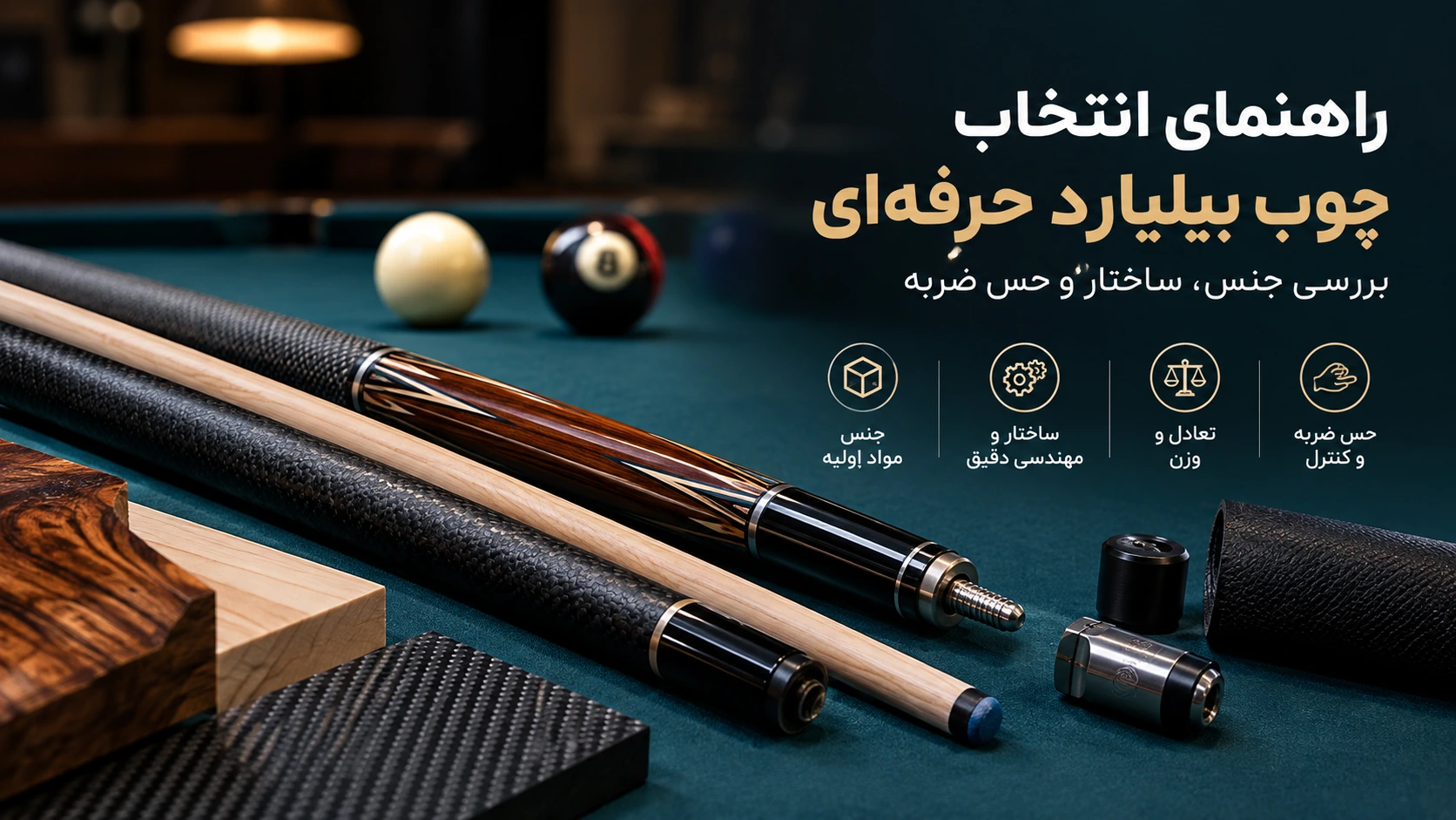 تولید واردات عرضه بهترین چوب بیلیارد ایران بیلیارد استور کیوشات